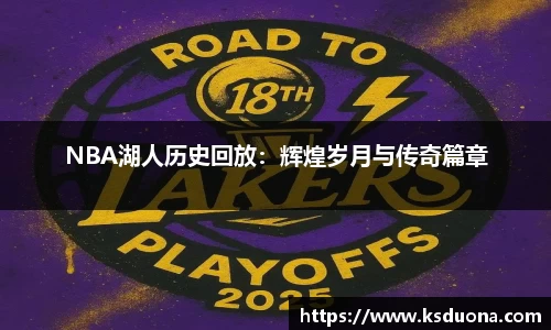 NBA湖人历史回放：辉煌岁月与传奇篇章