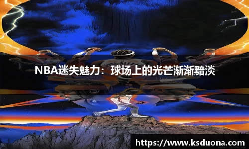 NBA迷失魅力：球场上的光芒渐渐黯淡