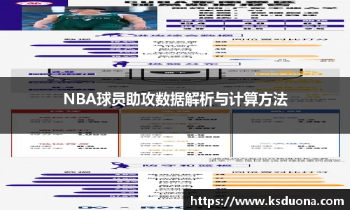 NBA球员助攻数据解析与计算方法