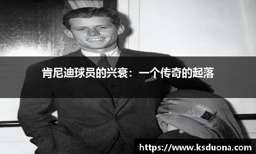 肯尼迪球员的兴衰：一个传奇的起落