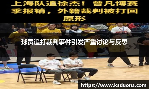 球员追打裁判事件引发严重讨论与反思