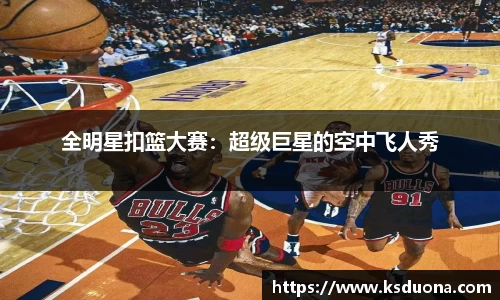 全明星扣篮大赛：超级巨星的空中飞人秀