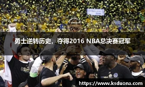 勇士逆转历史，夺得2016 NBA总决赛冠军