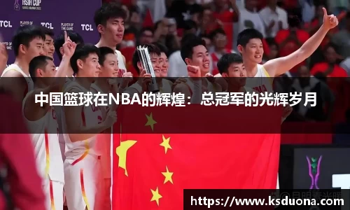 中国篮球在NBA的辉煌：总冠军的光辉岁月
