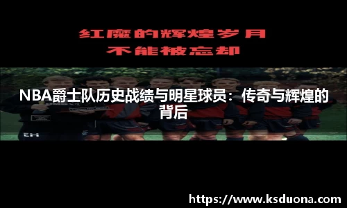 NBA爵士队历史战绩与明星球员：传奇与辉煌的背后