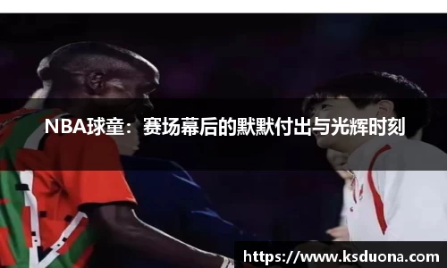 NBA球童：赛场幕后的默默付出与光辉时刻