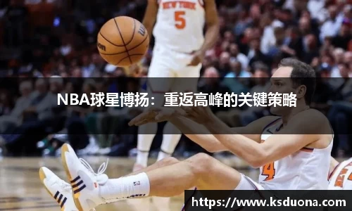 NBA球星博扬：重返高峰的关键策略