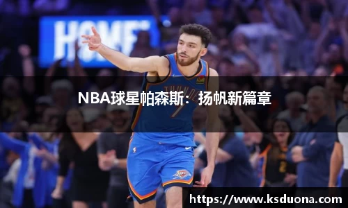 NBA球星帕森斯：扬帆新篇章
