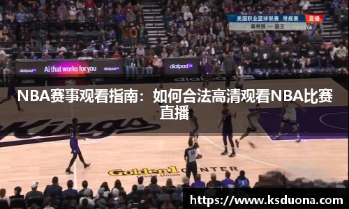 NBA赛事观看指南：如何合法高清观看NBA比赛直播
