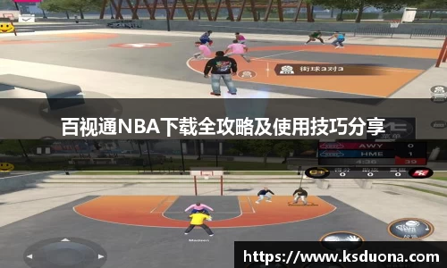 百视通NBA下载全攻略及使用技巧分享