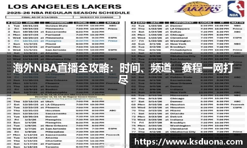 海外NBA直播全攻略：时间、频道、赛程一网打尽