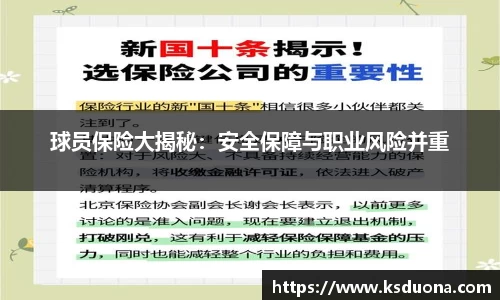 球员保险大揭秘：安全保障与职业风险并重