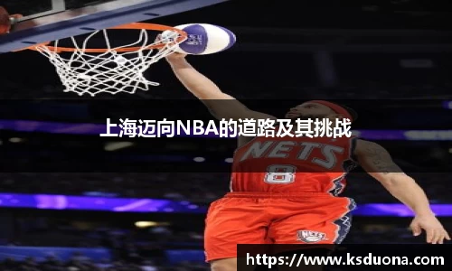 上海迈向NBA的道路及其挑战