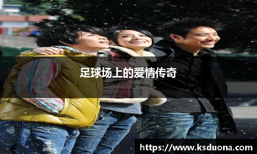 足球场上的爱情传奇