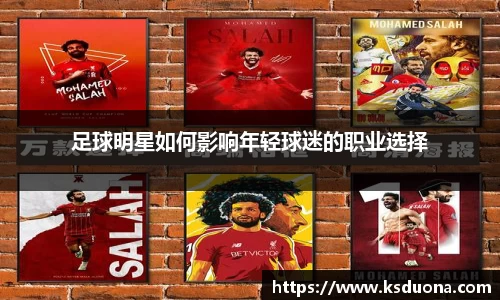 足球明星如何影响年轻球迷的职业选择